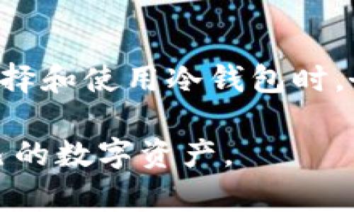    如何安全存储USDT：冷钱包的终极指南  / 
 guanjianci  USDT, 冷钱包, 加密货币  /guanjianci 

引言：为何选择冷钱包？
在这个数字货币快速发展的时代，USDT（泰达币）作为一种被广泛使用的稳定币，越来越受到投资者的青睐。但在享受数字货币投资带来的便利的同时，安全问题却时常困扰着众多用户。传统的热钱包虽然使用方便，但由于其连接互联网的特性，面临着更高的安全风险。因此，冷钱包作为保障资金安全的一种手段日益成为人们的首选。

什么是冷钱包？
冷钱包，顾名思义，就是一种不与互联网直接连接的存储设备。它的主要形式有硬件钱包、纸钱包等。因为冷钱包完全不在线，所以它对黑客攻击几乎是“免疫”的，这就是选择冷钱包最大理由之一。将USDT存储在冷钱包中，你便能享受更加高效且安全的保护。

冷钱包的优势与劣势
选择冷钱包不仅关乎安全性，还涉及到使用的便利性。就像一把双刃剑，冷钱包有它的优缺点。

h4优势：/h4
ul
li安全性高：由于是离线存储，冷钱包可有效防止黑客的攻击和病毒木马的入侵。/li
li长期保存：适合大额资金的存储，不受到市场波动的影响。/li
li控制权：用户完整控制自己的资产，不依赖任何第三方。/li
/ul

h4劣势：/h4
ul
li使用不便：每次交易都需要将资产转至热钱包，略显麻烦。/li
li初期成本：硬件钱包需要一定的购置费用，而且还可能面临丢失的风险。/li
li技术门槛：对新手用户而言，设置冷钱包的过程可能比较复杂。/li
/ul

如何选择合适的冷钱包？
在这个信息爆炸的时代，市场上有许多类型的冷钱包。那么，如何选择合适的冷钱包呢？以下是一些建议。

ul
listrong品牌信誉：/strong选择知名品牌的产品，它们在市场上通常具有更好的口碑，例如Ledger、Trezor等。/li
listrong安全特性：/strong查看冷钱包是否具有加密保护、自毁机制等安全特性。/li
listrong用户体验：/strong优先选择操作简单、易于理解的型号，确保即使是加密新手也能轻松使用。/li
listrong支持的币种：/strong确认钱包支持USDT及其它你持有的币种。/li
/ul

冷钱包的设置步骤
接下来，我们将逐步讨论如何设置冷钱包以存储你的USDT。此处假设您选择了一个硬件钱包，例如Ledger。

h4步骤一：购买硬件钱包/h4
在官方网站或授权经销商处购买硬件钱包，这是第一步，非常重要。确保你购买的是正品，避免在第三方不知名平台上的风险。

h4步骤二：下载并安装钱包软件/h4
将硬件钱包连接至电脑后，前往官方渠道下载相应的钱包管理软件。安装并打开软件，按照提示进行初始化设置。

h4步骤三：初始化钱包/h4
在初始化过程中，系统会提示您创建一个强密码并备份恢复种子短语。这些信息非常重要，务必妥善保存，切勿共享给他人。

h4步骤四：创建USDT账户/h4
在管理软件中，寻找添加币种的选项。在这里你可以添加USDT，系统会自动生成一个相关地址。记下这个地址。

h4步骤五：转账USDT到冷钱包/h4
现在，你可以将你的USDT从热钱包或交易所转账到你的冷钱包地址。确认输入的地址无误后，发起转账，稍候查收。

冷钱包的日常使用与维护
冷钱包的使用，不仅仅是存放资金，维护也至关重要。

h4日常检查/h4
定期检查你的冷钱包状态，确认没有异常现象。虽然冷钱包相对安全，但定期检视也是一种防范措施。

h4备份和安全/h4
再次重申，确保你的恢复种子短语和密码保存安全。不使用时，最好将硬件钱包存放在安全地点，避免丢失或被盗。

h4定期更新/h4
定期关注制造商的更新信息，及时为你的钱包软件进行更新，以确保安全性能不被忽视。

冷钱包存储的常见误区
在冷钱包的使用过程中，有些常见错误常常被忽略。

ul
listrong以为冷钱包绝对安全：/strong虽然冷钱包防止了网络攻击，但仍然需面对物理安全风险，如设备劣化、丢失等。/li
listrong不重视备份：/strong许多用户在设定钱包后，忽略备份和安全意识，最终导致资产损失。/li
listrong以为设置很简单：/strong对于新手而言，冷钱包的设置过程需求认真学习和了解，切不可仓促。/li
/ul

总结与建议
随着加密货币行业的发展，安全问题会日益突出，保护你的USDT等数字资产便显得尤为重要。通过使用冷钱包，你能显著加强对自己资产的控制和保护。在选择和使用冷钱包时，务必仔细，每一个步骤都可能影响你资金的安全。

站在这个不断变化的市场，你对安全的重视将会在长期投资的过程中特别突出。希望通过以上的介绍，让你对冷钱包有更深入的理解，帮助你更好地保护自己的数字资产。
