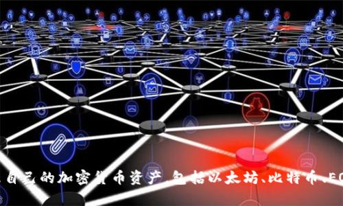 TP钱包的全名是“TokenPocket”。它是一个多功能的数字钱包，支持多种区块链资产的存储和管理，用户可以在TP钱包中查看和管理自己的加密货币资产，包括以太坊、比特币、EOS等。TokenPocket 还具有去中心化应用（DApp）浏览器，允许用户直接在钱包内访问各种区块链应用，提高了用户的便利性和体验。
