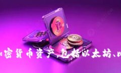 TP钱包的全名是“TokenPocket”。它是一个多功能的