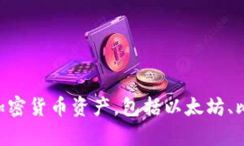 TP钱包的全名是“TokenPocket”。它是一个多功能的数字钱包，支持多种区块链资产的存储和管理，用户可以在TP钱包中查看和管理自己的加密货币资产，包括以太坊、比特币、EOS等。TokenPocket 还具有去中心化应用（DApp）浏览器，允许用户直接在钱包内访问各种区块链应用，提高了用户的便利性和体验。