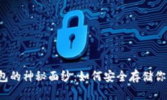 揭开TP冷钱包的神秘面纱:如何安全存储你的数字