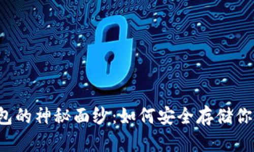 揭开TP冷钱包的神秘面纱:如何安全存储你的数字资产?