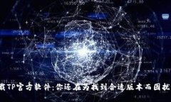 下载TP官方软件:你还在为找到合适版本而困扰吗