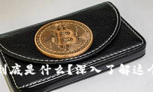 比特币钱包地址到底是什么?深入了解这个神秘的数字钥匙