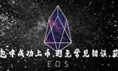 如何在TP钱包中成功上币,避免常见错误,获取最
