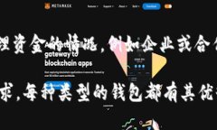 比特币的钱包类型主要有以下几种:1. **热钱包(