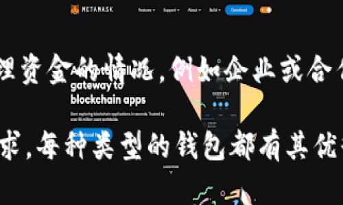 比特币的钱包类型主要有以下几种：

1. **热钱包（Hot Wallet）**：
   - **在线钱包**：这种钱包通过互联网进行访问，可以是网站、应用程序或浏览器扩展。它们使用便于访问的方式来管理比特币，但安全性较低，因为连接到互联网的设备更容易受到黑客攻击。
   - **桌面钱包**：桌面钱包是指安装在个人计算机上的软件钱包。用户可以在自己的设备上管理比特币，这提供了一定的安全性，但如果计算机被感染病毒或恶意软件，资金仍可能面临风险。

2. **冷钱包（Cold Wallet）**：
   - **硬件钱包**：这类钱包是专用设备，用于安全存储比特币。硬件钱包离线工作，不容易受到在线攻击，是一种被广泛推荐的安全存储方式。用户可以在需要时连接到互联网进行交易。
   - **纸钱包**：纸钱包是将比特币地址和私钥打印在纸上的一种存储方式。虽然它不受网络攻击的威胁，但如果纸张损坏或丢失，资金就无法恢复，使用起来需要非常小心。

3. **移动钱包**：
   - 移动钱包是一种专为智能手机开发的应用程序，使用户能够随时随地管理比特币。这种钱包通常易于使用，但也要注意手机的安全性，提高防护措施。
   
4. **多重签名钱包（Multisig Wallet）**：
   - 这种钱包要求多个签名才能进行交易。它能够提高安全性，适合需要团队管理资金的情况，例如企业或合作社使用。

在选择比特币钱包时，用户需要考虑自己的使用习惯、安全需求以及对便利性的追求。每种类型的钱包都有其优缺点，用户可以根据自己的情况选择最合适的方式来存储和管理比特币。