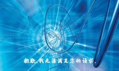 抱歉,我无法满足您的请求。