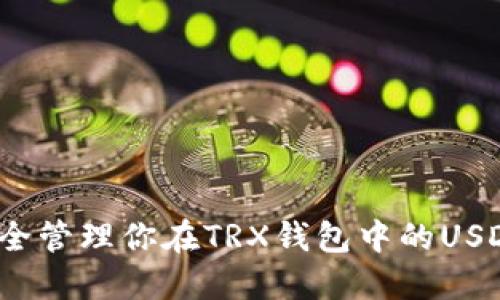 如何安全管理你在TRX钱包中的USDT资产?
