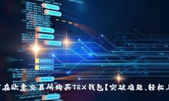 如何在欧意交易所购买TRX钱包?突破难题,轻松
