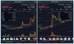 为什么你还在犹豫?赶紧下载 TP 钱包,让你的加