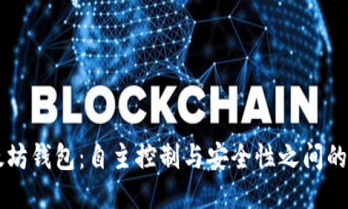 以太坊钱包:自主控制与安全性之间的较量