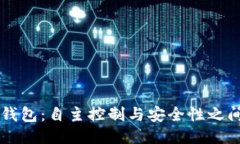 以太坊钱包:自主控制与安全性之间的较量