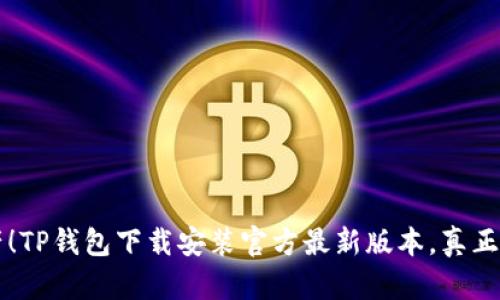 释放你的数字资产!TP钱包下载安装官方最新版本,真正的区块链理财助手