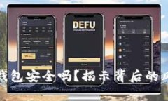 你真的知道tp钱包安全吗?揭示背后的风险与防范