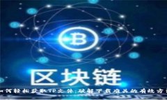 如何轻松获取TP文件:破解下载难关的有效方法