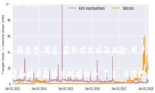 在加密货币和区块链的语境中，“token”通常指的是一种数字资产，具有特定的价值或用途。以下是对“token”的详细解释。

Token的定义
在区块链的世界中，Token是一种可以在区块链上创建和交易的数字资产。与那些以比特币或以太坊为代表的加密货币不同，Token并不一定具有独立的区块链。它们通常是在现有的区块链平台上发行的，比如以太坊网络。

Token的类型
Token可以分为几种主要类型：
ul
  listrong实用型Token（Utility Tokens）:/strong 这些Token给予持有者某种特定的权利，通常是在某个网络或平台上使用。例如，以太坊上的ERC-20Token可以用于支付交易费用或在去中心化应用中使用。/li
  listrong证券型Token（Security Tokens）:/strong 这些代表了某些资产的所有权，包括公司股份、房地产或其他有形资产。它们通常受到更严格的监管。/li
  listrong稳定币（Stablecoins）:/strong 稳定币是与法定货币（如美元）挂钩的Token，旨在提供相对稳定的价值，减少加密市场的波动。/li
/ul

Token的用途
Token有很多用途，以下是一些常见的用例：
ul
  listrong支付手段:/strong 一些Token被用作在线交易的支付方式，为消费者和商家提供更便捷的支付体验。/li
  listrong投票权:/strong 在一些去中心化自治组织（DAO）中，Token持有者可以参与决策和投票。/li
  listrong资产交易:/strong Token可以在数字资产交易所上自由交易，投资者可以通过买卖Token实现投资收益。/li
/ul

如何获取Token
获取Token的方式有很多。常见的方法包括：
ul
  listrong交易所购买:/strong 在加密货币交易所如Binance、Coinbase等平台上，用户可以使用法定货币或其他加密货币直接购买Token。/li
  listrong矿工奖励:/strong 对于某些Token（尤其是那些基于工作量证明机制的Token），用户可以通过挖矿的方式获取Token。/li
  listrong参与ICO或IEO:/strong 在初始代币发行（ICO）或交易所首次发行（IEO）中，投资者可以购买新发行的Token。/li
/ul

如何存储与管理Token
Token需要在数字钱包中存储，选择合适的钱包至关重要。数字钱包主要有两种类型:
ul
  listrong热钱包:/strong 这些是连接互联网的钱包，方便快捷，适合日常交易（如MetaMask、Coinbase Wallet等）。不过，安全性相对较低，容易受到黑客攻击。/li
  listrong冷钱包:/strong 这些是不与互联网连接的钱包（如硬件钱包Trezor、Ledger等），具有更高的安全性，适合长期持有Token。/li
/ul

Token的风险
虽然Token交易潜力巨大，但也伴随不少风险。在进行投资前，了解这些风险非常重要：
ul
  listrong市场波动:/strong 加密市场的价格波动可能极其剧烈，投资者可能面临巨大的风险和损失。/li
  listrong诈骗项目:/strong 一些Token可能是骗局，投资者需要仔细研究项目的背景与白皮书，以避免诈骗。/li
  listrong技术风险:/strong Token基于区块链技术，若所依附的技术出现漏洞，也可能导致Token失去价值。/li
/ul

Token的未来
随着区块链技术的不断发展，Token的应用场景也在不断扩展。未来我们可能会看到Token在以下领域的更加广泛应用：
ul
  listrong去中心化金融（DeFi）:/strong Token将继续在去中心化金融生态系统中扮演重要角色，提供更高的金融服务访问性。/li
  listrong数字身份:/strong Token在身份认证与个人数据管理中，将促进去中心化的数字身份系统的发展。/li
  listrong供应链管理:/strong token化的资产将在供应链管理中提供更好的透明性和追踪能力。/li
/ul

总结
Token作为区块链生态系统中的重要组成部分，其概念和功能不断演变。通过理解Token的不同类型、用途、获取方式以及风险，用户可以在这个充满机遇和挑战的市场中作出更明智的决策。

通过对Token的深入了解，用户不仅能够更好地参与到加密货币的生态中，还能在未来的投资和技术趋势中把握机会。不过，任何投资行为都伴随风险，务必保持谨慎和敏锐的洞察力。