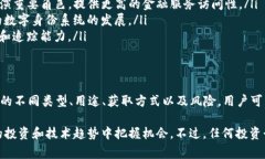 在加密货币和区块链的语境中,“token”通常指的