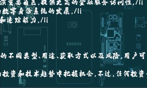 在加密货币和区块链的语境中，“token”通常指的是一种数字资产，具有特定的价值或用途。以下是对“token”的详细解释。

Token的定义
在区块链的世界中，Token是一种可以在区块链上创建和交易的数字资产。与那些以比特币或以太坊为代表的加密货币不同，Token并不一定具有独立的区块链。它们通常是在现有的区块链平台上发行的，比如以太坊网络。

Token的类型
Token可以分为几种主要类型：
ul
  listrong实用型Token（Utility Tokens）:/strong 这些Token给予持有者某种特定的权利，通常是在某个网络或平台上使用。例如，以太坊上的ERC-20Token可以用于支付交易费用或在去中心化应用中使用。/li
  listrong证券型Token（Security Tokens）:/strong 这些代表了某些资产的所有权，包括公司股份、房地产或其他有形资产。它们通常受到更严格的监管。/li
  listrong稳定币（Stablecoins）:/strong 稳定币是与法定货币（如美元）挂钩的Token，旨在提供相对稳定的价值，减少加密市场的波动。/li
/ul

Token的用途
Token有很多用途，以下是一些常见的用例：
ul
  listrong支付手段:/strong 一些Token被用作在线交易的支付方式，为消费者和商家提供更便捷的支付体验。/li
  listrong投票权:/strong 在一些去中心化自治组织（DAO）中，Token持有者可以参与决策和投票。/li
  listrong资产交易:/strong Token可以在数字资产交易所上自由交易，投资者可以通过买卖Token实现投资收益。/li
/ul

如何获取Token
获取Token的方式有很多。常见的方法包括：
ul
  listrong交易所购买:/strong 在加密货币交易所如Binance、Coinbase等平台上，用户可以使用法定货币或其他加密货币直接购买Token。/li
  listrong矿工奖励:/strong 对于某些Token（尤其是那些基于工作量证明机制的Token），用户可以通过挖矿的方式获取Token。/li
  listrong参与ICO或IEO:/strong 在初始代币发行（ICO）或交易所首次发行（IEO）中，投资者可以购买新发行的Token。/li
/ul

如何存储与管理Token
Token需要在数字钱包中存储，选择合适的钱包至关重要。数字钱包主要有两种类型:
ul
  listrong热钱包:/strong 这些是连接互联网的钱包，方便快捷，适合日常交易（如MetaMask、Coinbase Wallet等）。不过，安全性相对较低，容易受到黑客攻击。/li
  listrong冷钱包:/strong 这些是不与互联网连接的钱包（如硬件钱包Trezor、Ledger等），具有更高的安全性，适合长期持有Token。/li
/ul

Token的风险
虽然Token交易潜力巨大，但也伴随不少风险。在进行投资前，了解这些风险非常重要：
ul
  listrong市场波动:/strong 加密市场的价格波动可能极其剧烈，投资者可能面临巨大的风险和损失。/li
  listrong诈骗项目:/strong 一些Token可能是骗局，投资者需要仔细研究项目的背景与白皮书，以避免诈骗。/li
  listrong技术风险:/strong Token基于区块链技术，若所依附的技术出现漏洞，也可能导致Token失去价值。/li
/ul

Token的未来
随着区块链技术的不断发展，Token的应用场景也在不断扩展。未来我们可能会看到Token在以下领域的更加广泛应用：
ul
  listrong去中心化金融（DeFi）:/strong Token将继续在去中心化金融生态系统中扮演重要角色，提供更高的金融服务访问性。/li
  listrong数字身份:/strong Token在身份认证与个人数据管理中，将促进去中心化的数字身份系统的发展。/li
  listrong供应链管理:/strong token化的资产将在供应链管理中提供更好的透明性和追踪能力。/li
/ul

总结
Token作为区块链生态系统中的重要组成部分，其概念和功能不断演变。通过理解Token的不同类型、用途、获取方式以及风险，用户可以在这个充满机遇和挑战的市场中作出更明智的决策。

通过对Token的深入了解，用户不仅能够更好地参与到加密货币的生态中，还能在未来的投资和技术趋势中把握机会。不过，任何投资行为都伴随风险，务必保持谨慎和敏锐的洞察力。