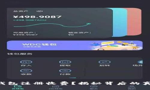 以太坊链钱包注册收费?揭秘背后的真相与价值!