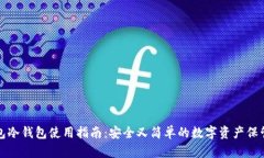TP钱包冷钱包使用指南:安全又简单的数字资产保