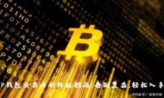 TP钱包交易币的终极指南:告别复杂,轻松入手