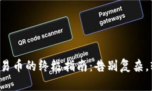 TP钱包交易币的终极指南:告别复杂,轻松入手!