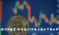 轻松掌控你的财富:如何在iOS设备上安全下载比