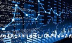 为什么你的比特币钱包无法连接到节点?揭开背