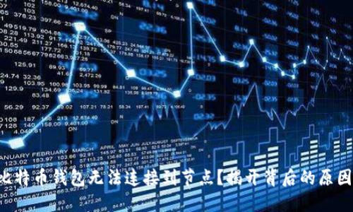 为什么你的比特币钱包无法连接到节点?揭开背后的原因与解决方案!