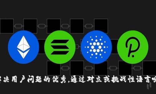 思考一个能解决用户问题的优秀，通过对立或挑战性语言吸引注意，放进