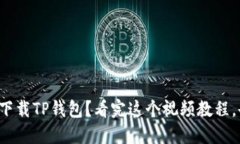 如何轻松下载TP钱包?看完这个视频教程,告别困