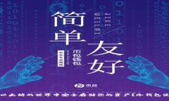 如何在以太坊的世界中安全存储你的资产?冷钱