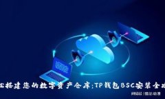 轻松搭建您的数字资产仓库:TP钱包BSC安装全攻略