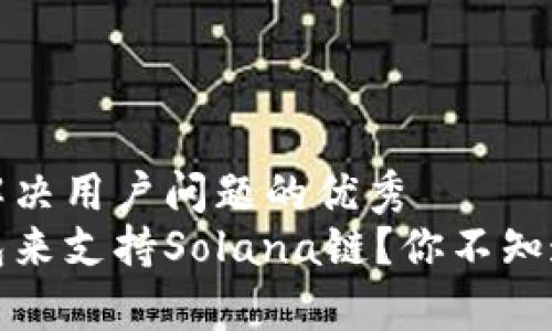 思考一个能解决用户问题的优秀
选择哪款钱包来支持Solana链?你不知道的背后真相