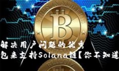 思考一个能解决用户问题的优秀选择哪款钱包来