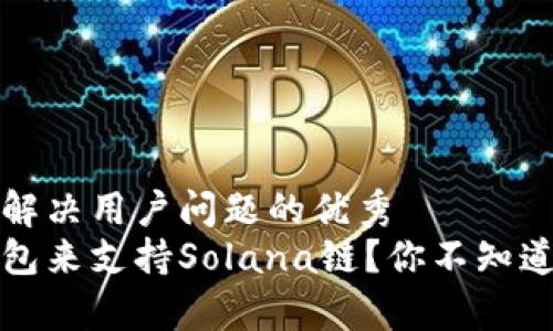 思考一个能解决用户问题的优秀
选择哪款钱包来支持Solana链?你不知道的背后真相