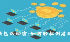 揭开TP钱包的秘密:如何轻松创建EOS账户?