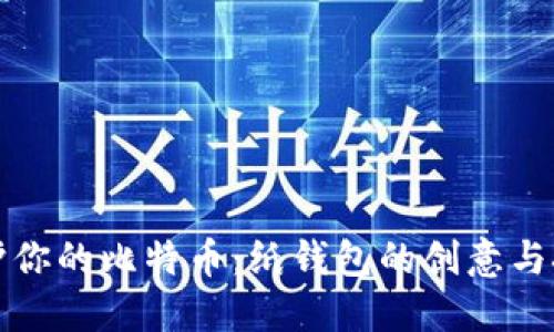保护你的比特币:纸钱包的创意与挑战
