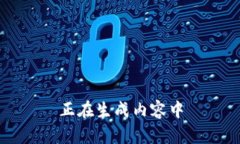正在生成内容中