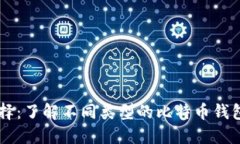 不止一种选择:了解不同类型的比特币钱包与交