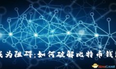 当密码成为阻碍:如何破解比特币钱包的锁定
