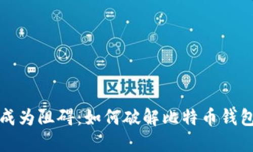 当密码成为阻碍:如何破解比特币钱包的锁定