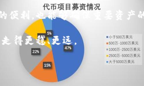 tp钱包：是国际冷钱包还是另有其道？

在数字货币的世界里，安全性总是人们最关心的话题。随着越来越多的人开始投资加密货币，冷钱包和热钱包的概念也越来越为人熟知。对于许多人来说，tp钱包是一个相对新颖的选择，但它是否真的可以被称为国际冷钱包呢？本文将深入探讨这一问题，并为您解开tp钱包的神秘面纱。

冷钱包与热钱包的基本认识

在讨论tp钱包之前，首先让我们了解一下钱包的基本类型。冷钱包是指不连接互联网的加密货币存储方式，常常以硬件设备的形式出现，如Ledger或Trezor等。由于它们不与网络连接，因此相对而言更加安全，适合存储大额资产。

另一方面，热钱包则是指那些始终连接互联网的钱包，通常用来进行日常交易，如手机应用或在线钱包。虽然热钱包使用方便，但是由于其联网特性，安全性相对较低，更容易受到黑客攻击。

tp钱包的基本介绍

tp钱包（TokenPocket Wallet）是一款比较受欢迎的多链数字资产钱包，它支持多种区块链资产，包括以太坊、EOS和TRON等。它的功能涵盖了资产管理、去中心化交易、DApp应用及NFT交易等，用户可以通过它方便地进行加密货币的存取、交易和管理。

因此，从功能上来看，tp钱包更像是一款热钱包，而非冷钱包，因为它有多种便利的在线功能。不过，tp钱包也提供了安全性较高的备份和恢复功能，通过私钥和助记词的管理，确保用户资产的安全。但是要注意，任何冷钱包能够提供的物理隔离保护，tp钱包是无法比拟的。

tp钱包的安全性如何？

安全性是所有用户最关注的问题之一。tp钱包在安全性方面做了许多努力，例如采用了多重签名和私钥加密等技术。用户的私钥不会被上传到网络，而是保存在用户的设备上，这显然能减少被盗的风险。

然而，用户在使用tp钱包时也需要保持警惕。热钱包的便利性意味着，它的安全性依赖于用户的个人行为和操作安全。如果用户不小心下载了恶意软件或在不安全的网络环境中进行交易，其资产就有被窃取的风险。

tp钱包如何进行有效使用？

为了最大限度地保障您的资产安全，使用tp钱包时，以下几点需求得到各位用户的关注：

ol
listrong定期更新：/strong保持您设备和应用程序处于最新状态，对预防安全漏洞至关重要。/li
listrong利用助记词和私钥：/strong妥善保管您的助记词及私钥，绝对不要与他人分享。/li
listrong启用双重验证：/strong如果支持双重验证的功能，务必将其开启，增加额外的防护层。/li
listrong定期备份：/strong进行定期备份，确保您即使在设备损坏的情况下，也能恢复资金。/li
listrong警惕钓鱼网站：/strong只通过官方渠道下载应用，避免落入钓鱼网站的陷阱。/li
/ol

总结：tp钱包的定位

经过以上分析，我们可以得出结论，tp钱包虽然具备许多功能和高度的便利性，却不应被视为国际冷钱包。它是一款便捷的热钱包，适合频繁交易和日常使用，但在资产存储方面却没有冷钱包那样的安全特性。

对于数字货币投资者而言，使用tp钱包可以带来便利，但同时也要清楚它的局限性。最佳的做法是根据个人的投资策略，将热钱包和冷钱包结合使用，以达到风险与收益的最佳平衡。

如何选择适合自己的钱包？

选择数字资产钱包时，您需要考虑多项因素，才能找到最适合自己的选项。首先是安全性，选择一款能够提供多重安全保障的钱包是必不可少的。其次是用户体验，钱包的操作界面是否简单明了，是否容易上手，都会影响到您的使用感受。

另一重要因素是支持的币种。确保您的钱包能够支持您打算交易的所有数字资产，避免因为选择限制而造成的不便。此外，社区的活跃度和开发团队的支持也是需要考虑的。活跃的开发团队能够为钱包带来更加频繁的更新和更稳定的安全性。

最后，了解自己的需求也是十分重要的。是否需要经常进行交易？或者只是希望安全存储资产？这些都将影响您的选择。在冷钱包和热钱包之间找到平衡点，能够有效降低投资的风险，让您在享受数字货币带来的红利的同时，保障资产的安全。

更多的安全措施和未来展望

在数字货币的未来，钱包的安全性将不断面临新的挑战。因此，不断学习和更新知识是每一个投资者需要承担的责任。随着技术的不断进步，未来可能会出现更多安全性更高、更便捷的数字货币钱包解决方案，同时也可能会出现更多新的安全威胁，如何在这两者之间找到平衡，保持学习和适应能力，始终是投资者不能忽视的话题。

因此，尽管tp钱包能够满足普通交易使用的需求，但仍然建议用户在存储大额资产时，选择冷钱包。通过结合两者的优缺点，您不仅可以享受日常交易的便利，也能够确保重要资产的安全。

总而言之，tp钱包的价值在于其便捷的多功能性，而不是塑造为国际冷钱包。因此，合理利用，并了解自身需求，才能在这个快速发展的数字资产领域中走得更稳、更远。 

tp钱包, 冷钱包, 热钱包/guanjianci