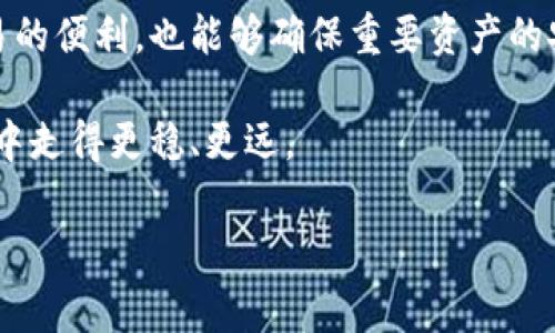 tp钱包：是国际冷钱包还是另有其道？

在数字货币的世界里，安全性总是人们最关心的话题。随着越来越多的人开始投资加密货币，冷钱包和热钱包的概念也越来越为人熟知。对于许多人来说，tp钱包是一个相对新颖的选择，但它是否真的可以被称为国际冷钱包呢？本文将深入探讨这一问题，并为您解开tp钱包的神秘面纱。

冷钱包与热钱包的基本认识

在讨论tp钱包之前，首先让我们了解一下钱包的基本类型。冷钱包是指不连接互联网的加密货币存储方式，常常以硬件设备的形式出现，如Ledger或Trezor等。由于它们不与网络连接，因此相对而言更加安全，适合存储大额资产。

另一方面，热钱包则是指那些始终连接互联网的钱包，通常用来进行日常交易，如手机应用或在线钱包。虽然热钱包使用方便，但是由于其联网特性，安全性相对较低，更容易受到黑客攻击。

tp钱包的基本介绍

tp钱包（TokenPocket Wallet）是一款比较受欢迎的多链数字资产钱包，它支持多种区块链资产，包括以太坊、EOS和TRON等。它的功能涵盖了资产管理、去中心化交易、DApp应用及NFT交易等，用户可以通过它方便地进行加密货币的存取、交易和管理。

因此，从功能上来看，tp钱包更像是一款热钱包，而非冷钱包，因为它有多种便利的在线功能。不过，tp钱包也提供了安全性较高的备份和恢复功能，通过私钥和助记词的管理，确保用户资产的安全。但是要注意，任何冷钱包能够提供的物理隔离保护，tp钱包是无法比拟的。

tp钱包的安全性如何？

安全性是所有用户最关注的问题之一。tp钱包在安全性方面做了许多努力，例如采用了多重签名和私钥加密等技术。用户的私钥不会被上传到网络，而是保存在用户的设备上，这显然能减少被盗的风险。

然而，用户在使用tp钱包时也需要保持警惕。热钱包的便利性意味着，它的安全性依赖于用户的个人行为和操作安全。如果用户不小心下载了恶意软件或在不安全的网络环境中进行交易，其资产就有被窃取的风险。

tp钱包如何进行有效使用？

为了最大限度地保障您的资产安全，使用tp钱包时，以下几点需求得到各位用户的关注：

ol
listrong定期更新：/strong保持您设备和应用程序处于最新状态，对预防安全漏洞至关重要。/li
listrong利用助记词和私钥：/strong妥善保管您的助记词及私钥，绝对不要与他人分享。/li
listrong启用双重验证：/strong如果支持双重验证的功能，务必将其开启，增加额外的防护层。/li
listrong定期备份：/strong进行定期备份，确保您即使在设备损坏的情况下，也能恢复资金。/li
listrong警惕钓鱼网站：/strong只通过官方渠道下载应用，避免落入钓鱼网站的陷阱。/li
/ol

总结：tp钱包的定位

经过以上分析，我们可以得出结论，tp钱包虽然具备许多功能和高度的便利性，却不应被视为国际冷钱包。它是一款便捷的热钱包，适合频繁交易和日常使用，但在资产存储方面却没有冷钱包那样的安全特性。

对于数字货币投资者而言，使用tp钱包可以带来便利，但同时也要清楚它的局限性。最佳的做法是根据个人的投资策略，将热钱包和冷钱包结合使用，以达到风险与收益的最佳平衡。

如何选择适合自己的钱包？

选择数字资产钱包时，您需要考虑多项因素，才能找到最适合自己的选项。首先是安全性，选择一款能够提供多重安全保障的钱包是必不可少的。其次是用户体验，钱包的操作界面是否简单明了，是否容易上手，都会影响到您的使用感受。

另一重要因素是支持的币种。确保您的钱包能够支持您打算交易的所有数字资产，避免因为选择限制而造成的不便。此外，社区的活跃度和开发团队的支持也是需要考虑的。活跃的开发团队能够为钱包带来更加频繁的更新和更稳定的安全性。

最后，了解自己的需求也是十分重要的。是否需要经常进行交易？或者只是希望安全存储资产？这些都将影响您的选择。在冷钱包和热钱包之间找到平衡点，能够有效降低投资的风险，让您在享受数字货币带来的红利的同时，保障资产的安全。

更多的安全措施和未来展望

在数字货币的未来，钱包的安全性将不断面临新的挑战。因此，不断学习和更新知识是每一个投资者需要承担的责任。随着技术的不断进步，未来可能会出现更多安全性更高、更便捷的数字货币钱包解决方案，同时也可能会出现更多新的安全威胁，如何在这两者之间找到平衡，保持学习和适应能力，始终是投资者不能忽视的话题。

因此，尽管tp钱包能够满足普通交易使用的需求，但仍然建议用户在存储大额资产时，选择冷钱包。通过结合两者的优缺点，您不仅可以享受日常交易的便利，也能够确保重要资产的安全。

总而言之，tp钱包的价值在于其便捷的多功能性，而不是塑造为国际冷钱包。因此，合理利用，并了解自身需求，才能在这个快速发展的数字资产领域中走得更稳、更远。 

tp钱包, 冷钱包, 热钱包/guanjianci