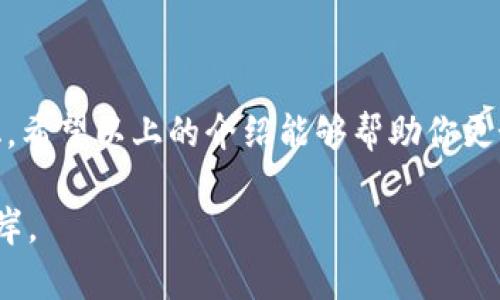  TP钱包如何实现高效互转？挑战你的数字资产管理能力！ /   
 guanjianci TP钱包, 数字资产, 互转 /guanjianci 

引言：数字货币时代的来临
随着区块链技术的发展，数字货币已经逐渐走入我们的日常生活。在这个快速变化的时代，掌握数字资产的管理方法变得尤为重要。TP钱包作为一款多功能的数字钱包，不仅支持多种数字货币的存储，还提供了便捷的资产互转功能。然而，对于一些用户来说，如何在TP钱包中进行安全高效的互转仍然是一个挑战。

什么是TP钱包？
TP钱包（Trust Wallet）是一款深受用户喜爱的加密货币数字钱包。它支持多种主流数字资产的管理，包括ETH、BTC、BNB等。TP钱包以其用户友好的界面和强大的安全性而著称，用户可以轻松地发送、接收和存储数字资产。此外，TP钱包还支持去中心化应用（DApp）的使用，使得用户能够在区块链上进行多种交易，无论是投资、交易还是参与各类区块链项目，都能轻松应对。

互转数字资产的意义
在数字货币生态中，资产的流动性是极为关键的。用户可能因为需要支付、投资或是简单的资产调配而需要频繁进行资产互转。通过TP钱包，用户可以减少中介环节，提高资金的使用效率，享受数字货币带来的便利。同时，掌握资产互转技能，也有助于用户更好地管理个人财富，增加对市场行情的敏感性。

如何在TP钱包中进行资产互转
在TP钱包进行资产互转的步骤并不是复杂的，但需要用户有一定的操作熟练度和对钱包的了解。接下来，我们将一步步详细说明如何实现这一过程。

h4步骤一：下载并安装TP钱包/h4
首先，确保你已经在你的智能手机上下载并安装了TP钱包。你可以在官网或应用商店中找到对应的下载链接。安装完成后，打开应用，进行注册或登录。如果你是新用户，别忘了妥善保存助记词，确保你的资产安全。

h4步骤二：确认钱包地址/h4
在进行互转之前，确保你有对方的钱包地址。这是资产转账的必要信息，可以通过聊天工具或其他安全方式进行获取。切忌在不明渠道交流，防止被钓鱼。

h4步骤三：选择转账的数字资产/h4
打开TP钱包后，选择你要转账的数字资产。例如，如果你打算转账ETH，点击ETH钱包，进入资产管理页面。在这里，你可以看到你的当前余额，确保你有足够的资金进行转账。

h4步骤四：输入转账金额/h4
在转账页面，输入你要发送的金额。TP钱包通常会显示推算的转账费用，确保你了解这部分费用，因为这会从你发送的总金额中扣除。

h4步骤五：输入对方钱包地址/h4
在转账界面，复制并粘贴对方的钱包地址。建议再次仔细核对，以避免因地址错误造成的资产损失。切勿在未经核实的情况下尝试进行转账，因为数字资产的交易是不可逆的。

h4步骤六：确认转账/h4
在确认所有信息无误后，点击“发送”或“确认”。此时，TP钱包会要求你输入密码或进行生物识别确认以确保资金安全。完成验证后，系统将处理你的转账请求。

资产转账的注意事项
虽然TP钱包的互转功能非常便捷，但用户在操作时仍需注意以下几点：

h41. 确认网络状况/h4
在进行转账时，需确保你的网络连接稳定，防止因网络中断造成的交易失败。尤其是在高峰时段，交易确认的时间可能会延长，耐心等待。

h42. 交易确认时间/h4
数字资产的交易处理时间因网络拥堵情况而异。这意味着，有时你可能需要等待几分钟或更长时间才能确认交易。这是因为区块链网络的处理能力有限，特别是在交易量大的时候。

h43. 不要随意分享私钥或助记词/h4
私钥和助记词是你钱包的安全保护，任何人获取后都能完全控制你的资产。切勿在任何地方分享这类敏感信息，包括社交媒体或不陌生的网站。

为何选择TP钱包进行互转？
随着市场上钱包种类的不断增加，许多用户可能在选择上感到迷惑。TP钱包为何能脱颖而出？以下是一些值得考虑的理由：

h41. 用户友好的界面/h4
TP钱包提供简洁直观的用户界面，方便各级别用户操作。无论是新手还是资深玩家，都能快速上手，享受无障碍的转账体验。

h42. 安全性强大/h4
安全是数字钱包最重要的特性之一。TP钱包采用多重安全机制来确保用户的资产安全，包括面部识别、指纹识别等。即使是面对复杂的网络安全问题，TP钱包也有应对措施。

h43. 多种数字资产支持/h4
TP钱包不仅支持主流的比特币、以太坊等资产，还支持众多ERC20代币。这一点给予用户极大的灵活性，方便他们进行多元化投资。

h44. 社区和支持/h4
TP钱包拥有活跃的用户社区，用户可以在社区内分享经验、获取帮助。而且，TP钱包团队也提供良好的客户支持，用户在遇到问题时可以寻求专业指导。

结语：数字资产管理新篇章
在数字经济迅猛发展的今天，掌握数字资产的操作能力显得尤为重要。通过TP钱包，我们可以轻松实现不同数字资产之间的互转，提升资产的流动性，更好地应对市场变化。希望以上的介绍能够帮助你更好地理解和利用TP钱包，让你的数字资产管理变得更加高效、安全、便捷。

资产互转的问题不再是你前进路上的障碍，掌握正确的工具和方法，你将能自由自在地在数字货币的世界中穿梭，如同驾驭一叶扁舟在风浪中行驶，驶向数字经济的新彼岸。