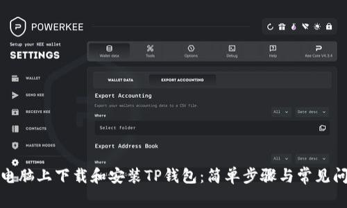 如何在电脑上下载和安装TP钱包:简单步骤与常见问题解答