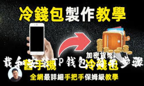 如何在电脑上下载和安装TP钱包:简单步骤与常见问题解答