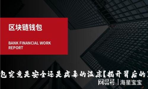 TP钱包究竟是安全还是病毒的温床?揭开背后的真相!