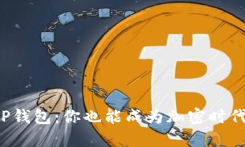 轻松下载TP钱包:你也能成为加密时代的先行者!